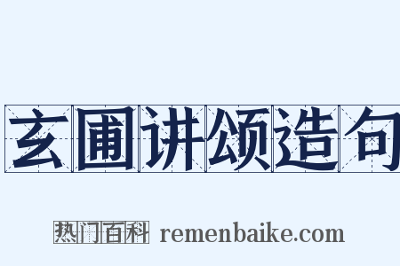 玄圃讲颂造句是什么意思的图片